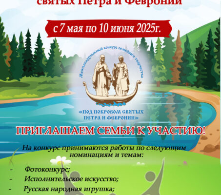 В преддверии семейного палаточного фестиваля «Княжий берег» по благословению епископа Выксунского и Павловского Гедеона епархиальный отдел по церковной благотворительности и социальному служению объявляет о старте VII Межъепархиального конкурса семейного творчества «Под покровом святых Петра и Февронии».